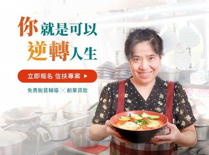 信扶專案