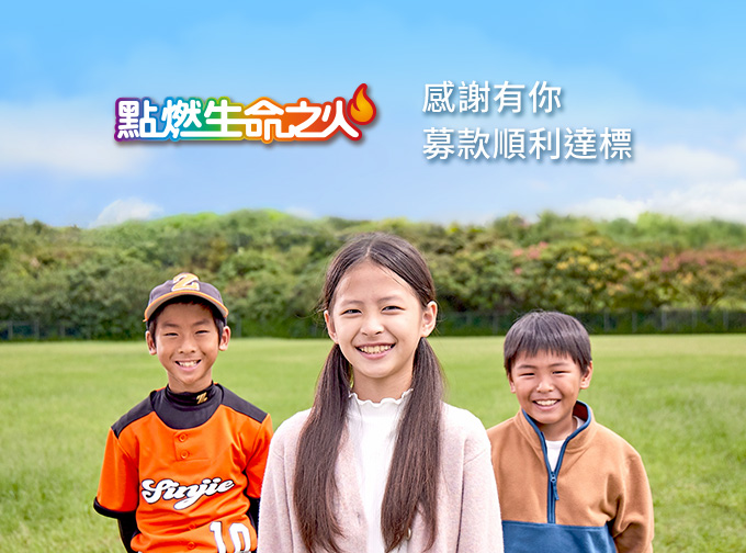 點燃生命之火