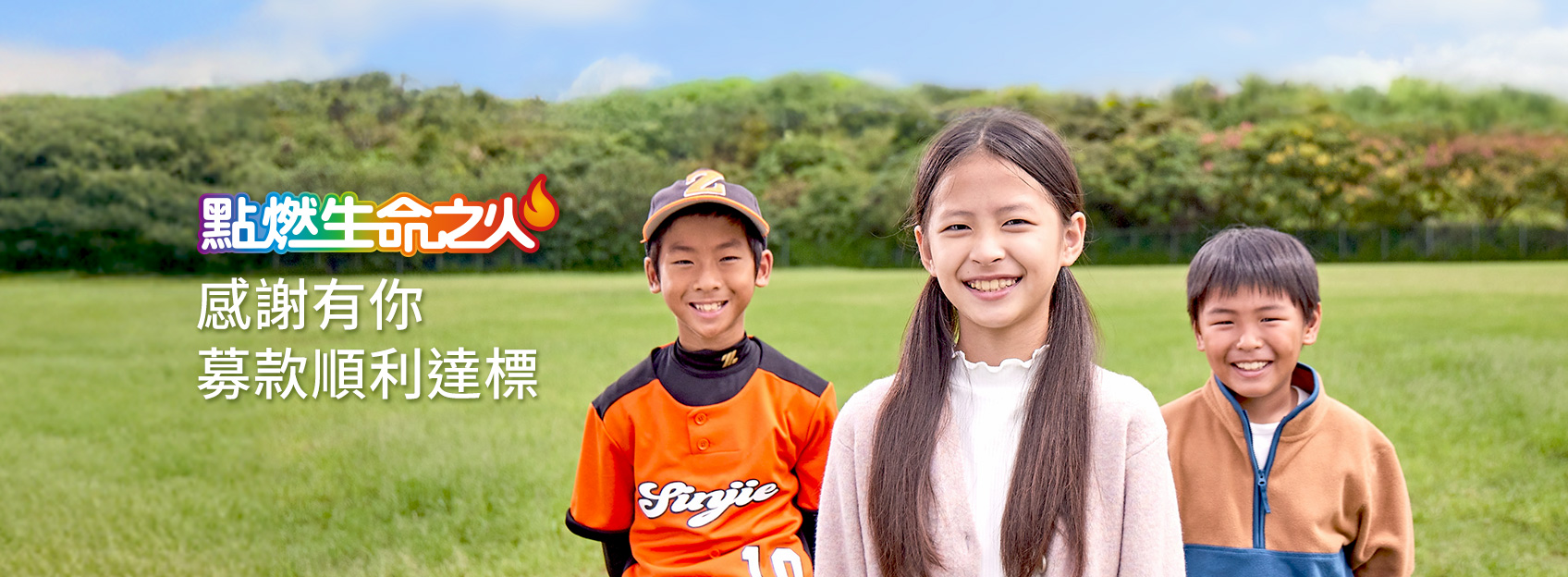 點燃生命之火